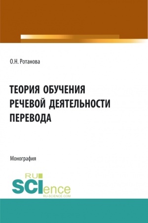 Buchcover: Teorija obučenija rečevoj dejatel′nosti perevoda. (Aspirantura, Bakalavriat, Magistratura). Monografija.
