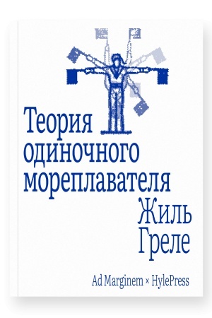 Buchcover: Teorija odinočnogo moreplavatelja