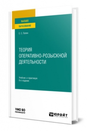 Cover: TEORIYA OPERATIVNO-ROZYSKNOJ DEYATEL′NOSTI. 6-e izdanie, pererabotannoe i dopolnennoe. Uchebnik i praktikum dlya vuzov