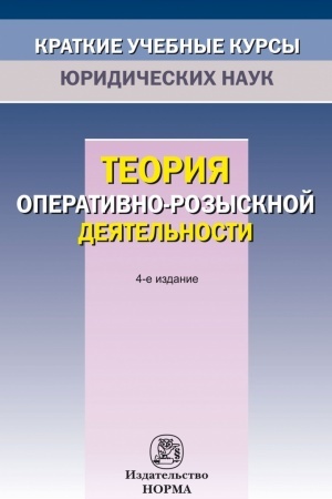 Buchcover: TEORIJA OPERATIVNO-ROZYSKNOJ DEJATEL′NOSTI, IZD.4