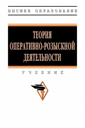 Cover: TEORIYA OPERATIVNO-ROZYSKNOJ DEYATEL′NOSTI, IZD.5
