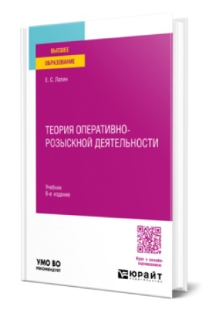 Обложка: ТЕОРИЯ ОПЕРАТИВНО-РОЗЫСКНОЙ ДЕЯТЕЛЬНОСТИ 9-е изд., пер. и доп. Учебник для вузов