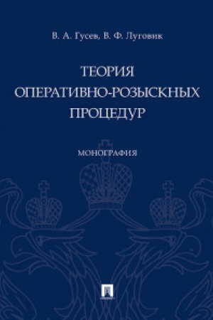Cover: Teoriya operativno-rozysknych procedur. Monografiya.