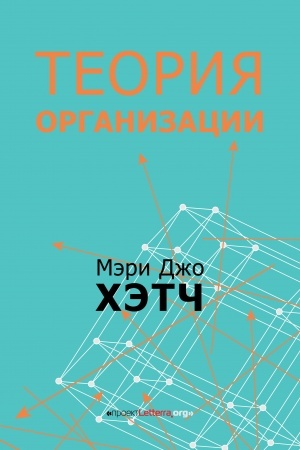 Обложка: Теория организации. Модернистская, символистская, и постмодернистская перспективы