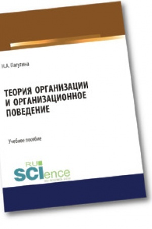Обложка: Теория организации и организационное поведение. Магистратура. Учебное пособие