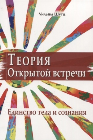 Обложка: Теория Открытой Встречи. Единство тела и сознания.