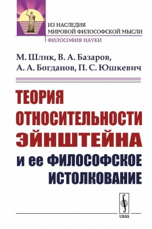 Buchcover: Teorija otnositel′nosti Ėjnštejna i ee filosofskoe istolkovanie