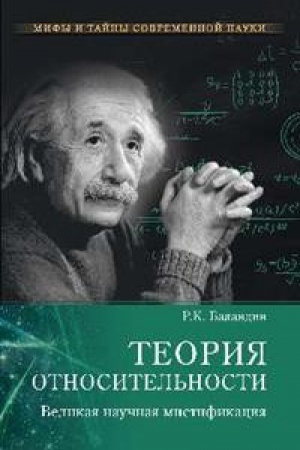 Buchcover: Teorija otnositel′nosti.Velikaja naučnaja mistifikacija
