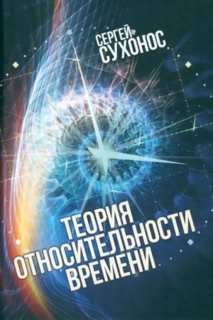 Buchcover: Teorija otnositel′nosti vremeni