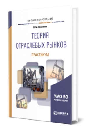 Buchcover: TEORIJA OTRASLEVYCH RYNKOV. PRAKTIKUM. Učebnoe posobie dlja vuzov