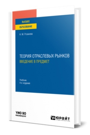 Обложка: ТЕОРИЯ ОТРАСЛЕВЫХ РЫНКОВ: ВВЕДЕНИЕ В ПРЕДМЕТ 4-е изд., пер. и доп. Учебник для вузов