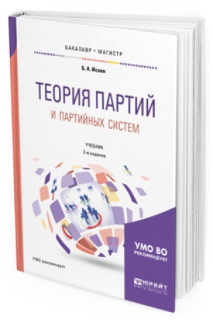 Buchcover: TEORIJA PARTIJ I PARTIJNYH SISTEM 2-e izd., ispr. i dop. Učebnik dlja bakalavriata i magistratury
