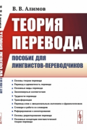 Buchcover: Teorija perevoda: Posobie dlja lingvistov-perevodčikov