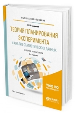 Buchcover: TEORIJA PLANIROVANIJA ĖKSPERIMENTA I ANALIZ STATISTIČESKICH DANNYCH 2-e izd., per. i dop. Učebnik i praktikum dlja vuzov