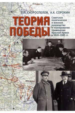 Cover: Teoriya Pobedy: Sovetskoe politicheskoe i voennoe rukovodstvo i planirovanie primeneniya Krasnoj armii v 1920–1945 gg.