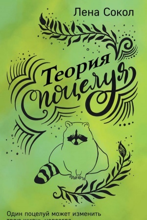 Cover: Teoriya poceluya