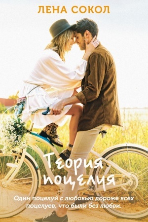 Cover: Teoriya poceluya