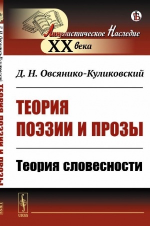 Cover: Teoriya poezii i prozy: Teoriya slovesnosti