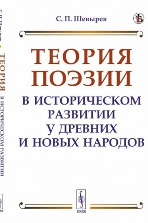 Cover: Teoriya poezii v istoricheskom razvitii u drevnich i novych narodov