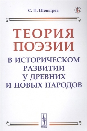 Cover: Teoriya poezii v istoricheskom razvitii u drevnich i novych narodov