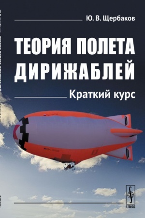 Обложка: Теория полета дирижаблей: Краткий курс