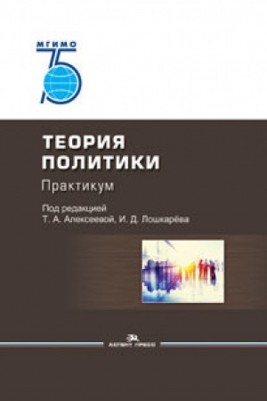 Обложка: Теория политики: Практикум. Учебное пособие. Гриф ФУМО. 75 лет МГИМО