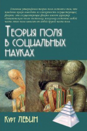 Cover: Teoriya polya v social′nych naukach. 3-e izd.