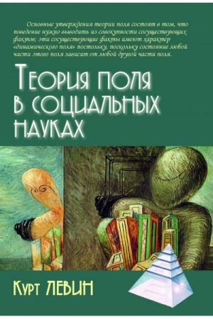 Обложка: Теория поля в социальных науках