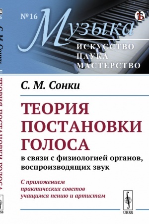 Buchcover: Teorija postanovki golosa v svjazi s fiziologiej organov, vosproizvodjačšich zvuk: C priloženiem praktičeskich sovetov učačšimsja peniju i artistam