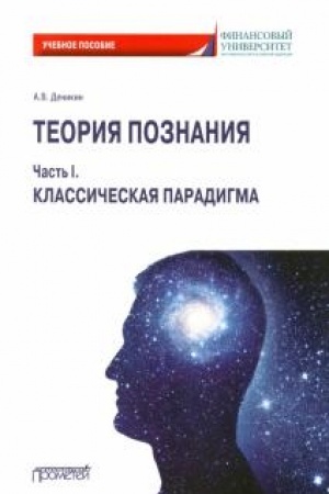 Buchcover: Teorija poznanija. Čast′ I. Klassičeskaja paradigma: Učebnoe posobie