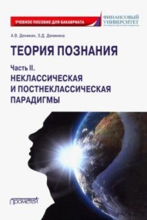 Buchcover: Teorija poznanija. Čast′ II. Neklassičeskaja i postneklassičeskaja paradigmy: Učebnoe posobie dlja bakalavrov