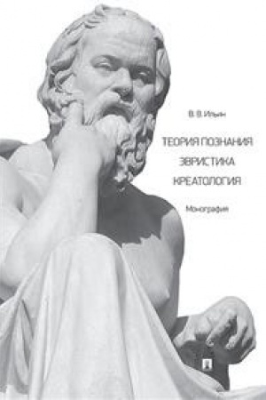 Buchcover: Teorija poznanija. Ėvristika. Kreatologija. Monografija.