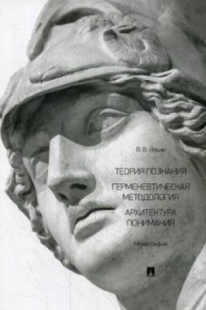 Buchcover: Teorija poznanija. Germenevtičeskaja metodologija. Architektura ponimanija. Monografija.