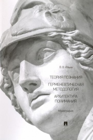 Buchcover: Teorija poznanija. Germenevtičeskaja metodologija. Architektura ponimanija. Monografija.