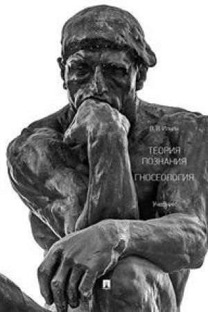 Buchcover: Teorija poznanija. Gnoseologija. Učebnik.