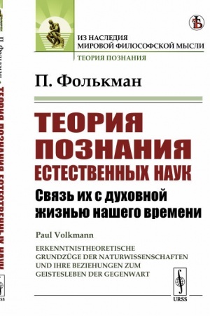 Buchcover: Teorija poznanija estestvennych nauk: Svjaz′ ich s duchovnoj žizn′ju našego vremeni. Per. s nem.