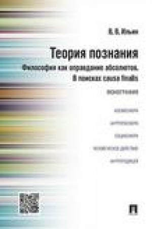 Buchcover: Teorija poznanija.Filosofija kak opravdanie absoljutov.V poiskach causa finalis.Monografija.