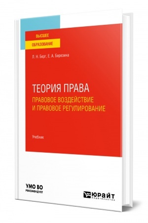 Cover: TEORIYA PRAVA: PRAVOVOE VOZDEJSTVIE I PRAVOVOE REGULIROVANIE. Uchebnik dlya vuzov
