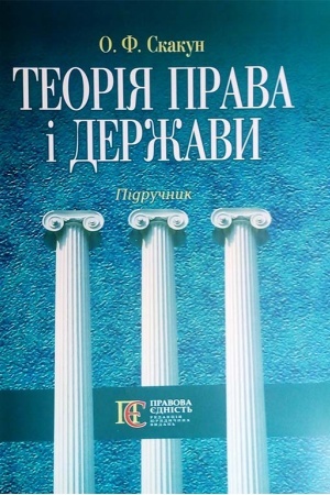 Buchcover: Teorija prava i deržavy: pidručnyk. - 4-te vydannja, stereotyprne.