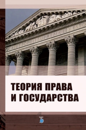 Обложка: Теория права и государства.