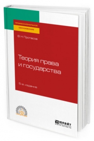 Cover: TEORIYA PRAVA I GOSUDARSTVA. 5-e izdanie, pererabotannoe i dopolnennoe. Uchebnoe posobie dlya SPO