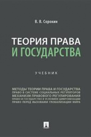Cover: Teoriya prava i gosudarstva. Uchebnik