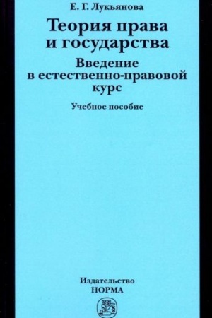 Cover: TEORIYA PRAVA I GOSUDARSTVA. VVEDENIE V ESTESTVENNO-PRAVOVOJ KURS