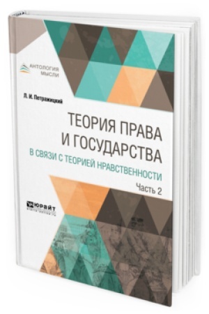 Cover: TEORIYA PRAVA I GOSUDARSTVA V SVYAZI S TEORIEJ NRAVSTVENNOSTI V 2 CHASTYACH. CHAST′ 2