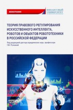 Buchcover: Teorija pravovogo regulirovanija iskusstvennogo intellekta, robotov i ob′′ektov robototechniki v Rossijskoj Federacii: Monografija