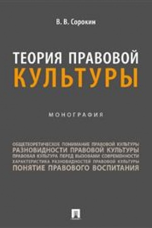 Cover: Teoriya pravovoj kul′tury. Monografiya.-M.:Prospekt,2023.