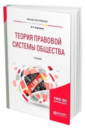 Cover: TEORIYA PRAVOVOJ SISTEMY OBSHHESTVA. Uchebnik dlya vuzov