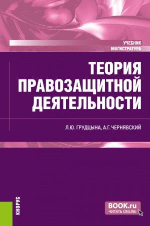 Cover: Teoriya pravozashhitnoj deyatel′nosti. (Magistratura). Uchebnik.