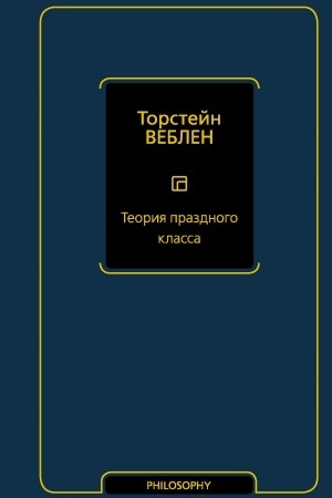 Buchcover: Teorija prazdnogo klassa