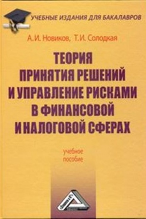 Обложка: Теория принятия решений и управление рисками в финансовой и налоговой сферах: Учебное пособие для бакалавров, 3-е изд., стер.(изд:3)